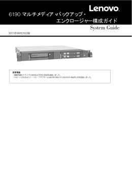 6190 マルチメディア・バックアップ・ エンクロージャー構成ガイド System