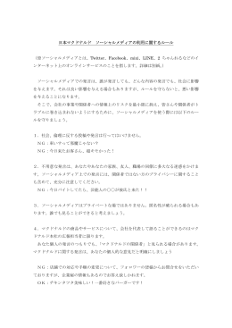 日本マクドナルド ソーシャルメディアの利用に関するルール