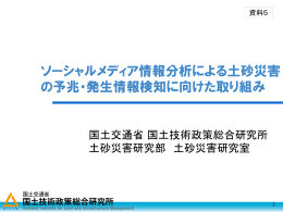 ソーシャルメディア情報分析による土砂災害 の予兆・発生情報検知に向け