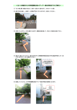 ＜北18条駅から大学院国際広報メディア・観光学院までのご案内＞