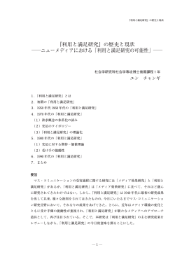 『利用と満足研究』の歴史と現状 ニューメディアにおける「利用と満足研究