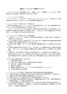 ソーシャルメディア 運用 ( うんよう ) ガイドライン（PDF）