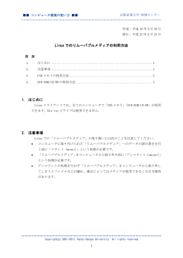 Linux でのリムーバブルメディアの利用方法 1. はじめに