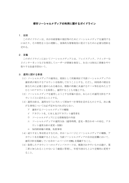 堺市ソーシャルメディアの利用に関するガイドライン（PDF：160KB）