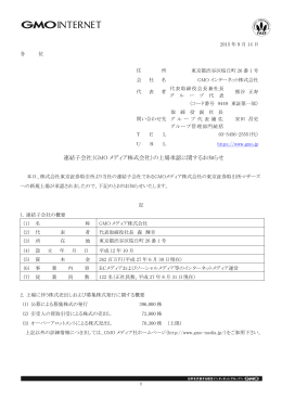 連結子会社（GMO メディア株式会社）の上場承認