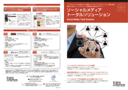 ソーシャルメディア トータルソリューション