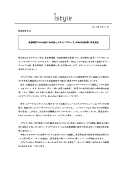 美容専門のPR会社、株式会社メディア・グローブの株式を