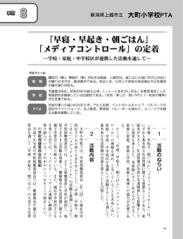 「早寝・早起き・朝ごはん」「メディアコントロール」の定着― 学校・家庭