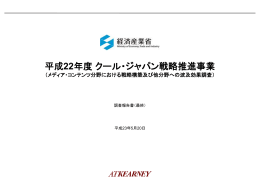 メディア・コンテンツ分野における戦略構築及び他分野への