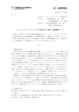 クロス・メディア・ネットワークス株式会社との資本・業務提携について