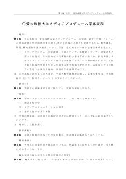 メディアプロデュース学部規程［PDF］