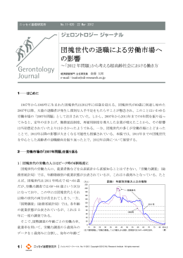 団塊世代の退職による労働市場へ の影響