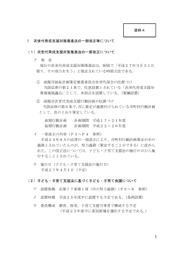 1 次世代育成支援対策推進法の一部改正等について