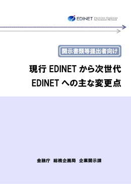 現行EDINETから次世代EDINETへの主な変更点（PDF:4916KB）