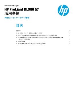 HP ProLiant DL980 G7 活用事例 次世代シーケンサーのデータ解析