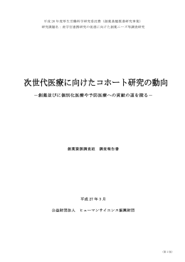 次世代医療に向けたコホート研究の動向