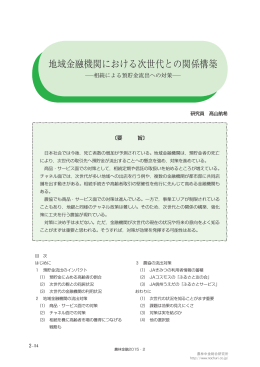 地域金融機関における次世代との関係構築