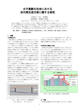 少子高齢化社会における 世代間交流方策に関する 世代間交流方策