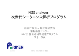 NGS analyzer: 次世代シークエンス解析プログラム