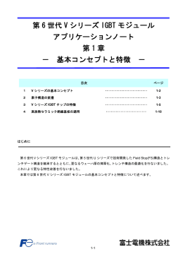 第 6 世代 V シリーズ IGBT モジュール アプリケーションノート