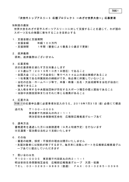 次世代トップアスリート 応援プロジェクト ～めざせ世界大会