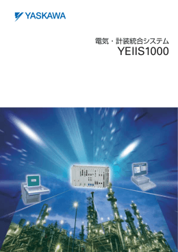 電気・計装統合システム YEIIS1000