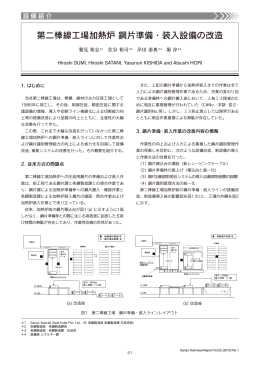 第二棒線工場加熱炉 鋼片準備・装入設備の改造（PDF：881KB）