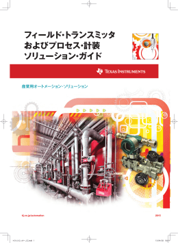 フィールド・トランスミッタおよびプロセス・計装ソリューション・ガイド (Rev. A)