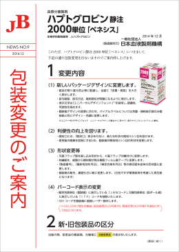 包 装 変 更 の ご 案 内 - 一般社団法人 日本血液製剤機構