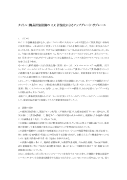 タイトル：簡易計装設備の PLC 計装化によるアップグレード・リプレース 計