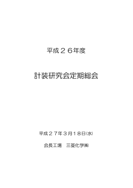 平成26年度計装研定期総会資料（pdf）