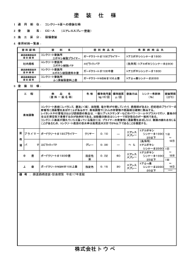 塗 装 仕 様 株式会社 ト ウ ペ
