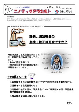 K7 ﾆﾉﾃｯｸ 計装、測定機器の 点検・校正は万全ですか？ そのポイントは