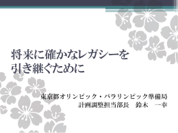 将来に確かなレガシーを 引き継ぐために