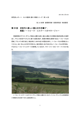 第 24 回 次世代に美しい国土を引き継ぐ： 英国ノーフォーク・エステートの