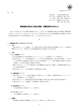 業務組織の変更及び役員の異動・委嘱変更等のお知らせ