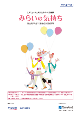 の終身保険 - マスミューチュアル生命保険