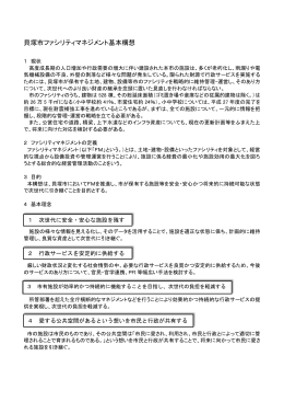 貝塚市ファシリティマネジメント基本構想（PDF：316.9KB）