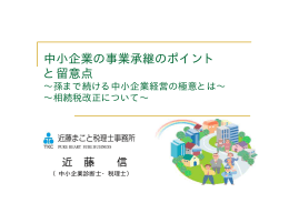 中小企業の事業承継のポイント と留意点