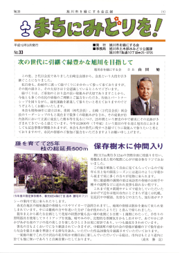 丶丶 次の世代に引継ぐ緑豊かな旭川を目指して