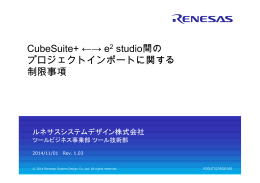 CubeSuite+ ←→ e2 studio間のプロジェクトインポートに関する制限事項