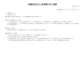 組織改定及び人事異動の件ご連絡 - エーピーアイコーポレーション