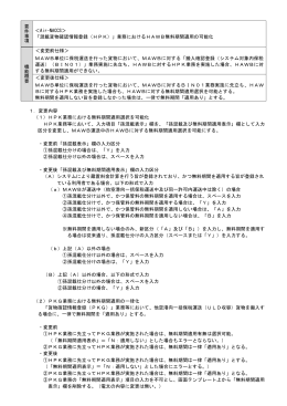 要 件 事 項 ＜Air-NACCS＞ 「混載貨物確認情報登録（HPK）」業務