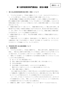 第1回学校教育専門委員会 意見の概要