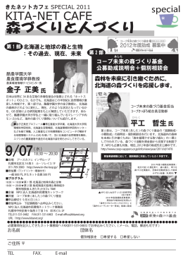 森づくりと人づくり - 北海道市民環境ネットワーク