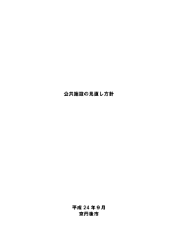 公共施設の見直し方針 平成 24 年9月 京丹後市