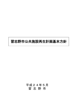 習志野市公共施設再生計画基本方針（PDF：3528KB）