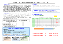 （仮称）厚木市公共施設最適化基本計画（案）（PDF形式：906KB）