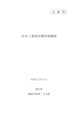 【H27.5.1改定】 公共工事設計資材単価表
