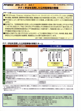PFI手法を活用した公共駐車場の整備